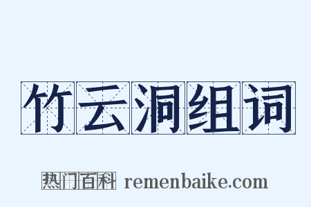 竹云洞组词是什么意思的图片